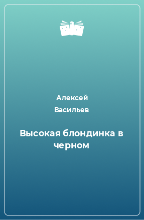 Книга Высокая блондинка в черном