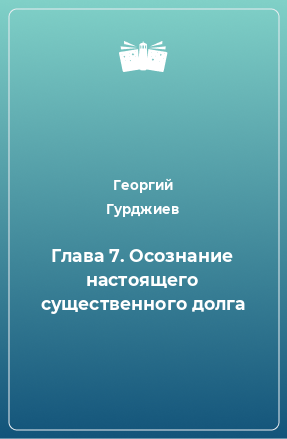 Книга Глава 7. Осознание настоящего существенного долга