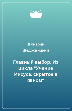 Книга Главный выбор. Из цикла 