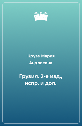 Книга Грузия. 2-е изд., испр. и доп.