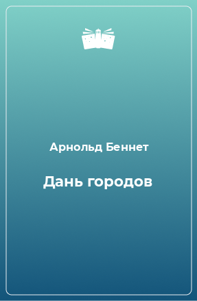 Книга Дань городов