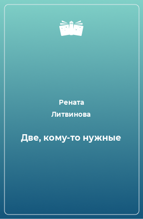 Книга Две, кому-то нужные