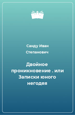 Книга Двойное проникновение . или Записки юного негодяя