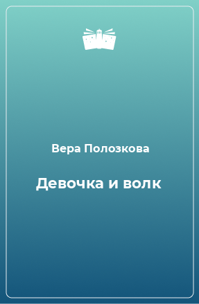 Книга Девочка и волк