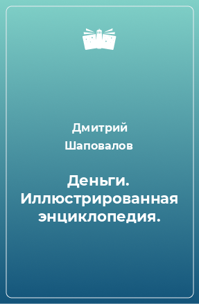 Книга Деньги. Иллюстрированная энциклопедия.