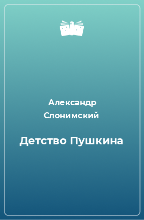 Книга Детство Пушкина