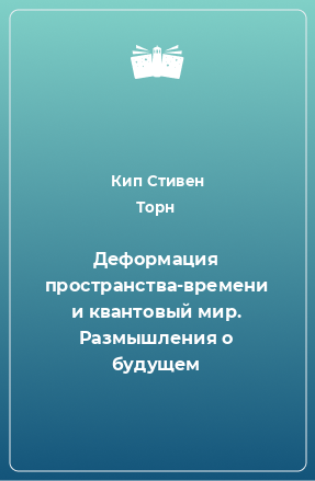 Книга Деформация пространства-времени и квантовый мир. Размышления о будущем