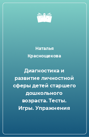 Книга Диагностика и развитие личностной сферы детей старшего дошкольного возраста. Тесты. Игры. Упражнения