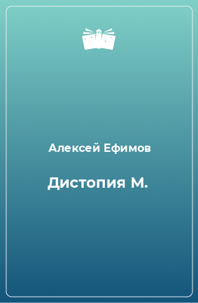 Книга Дистопия М.