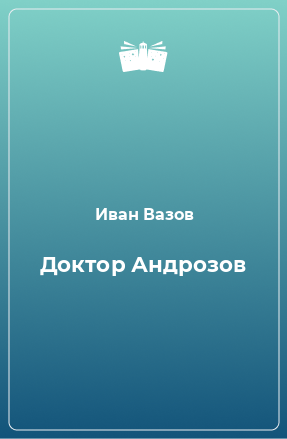 Книга Доктор Андрозов