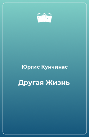 Книга Другая Жизнь