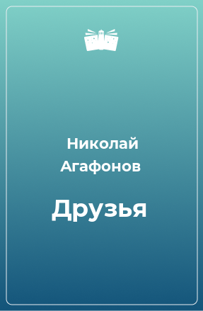 Книга Друзья