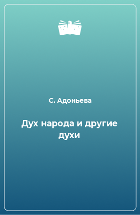 Книга Дух народа и другие духи