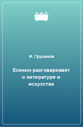 Книга Есенин разговаривает о литературе и искусстве