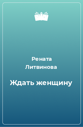 Книга Ждать женщину