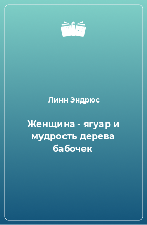 Книга Женщина - ягуар и мудрость дерева бабочек