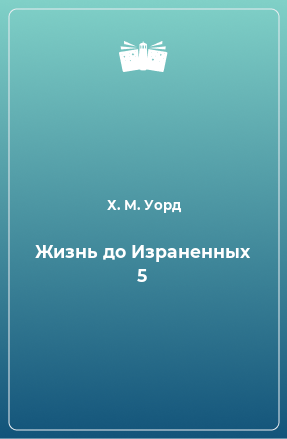 Книга Жизнь до Израненных 5