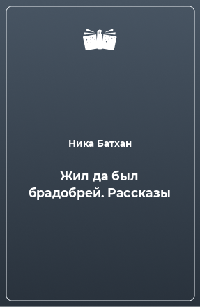 Книга Жил да был брадобрей. Рассказы