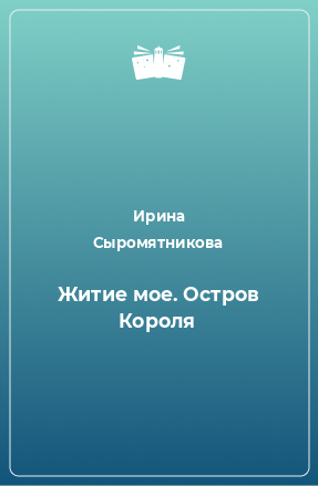 Книга Житие мое. Остров Короля