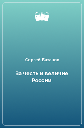 Книга За честь и величие России