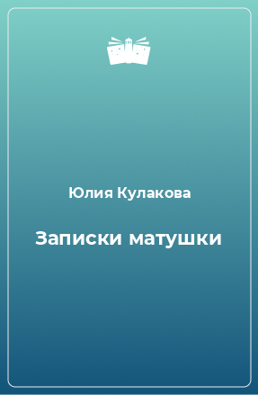 Книга Записки матушки