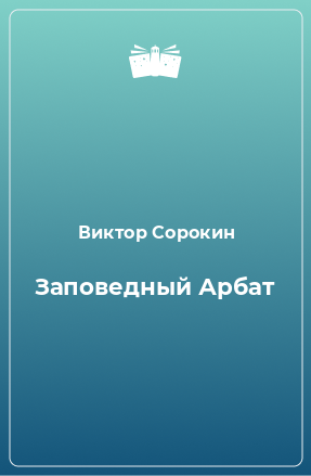 Книга Заповедный Арбат