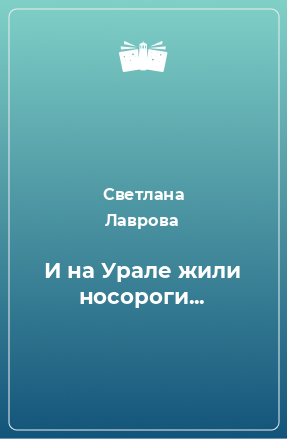 Книга И на Урале жили носороги...