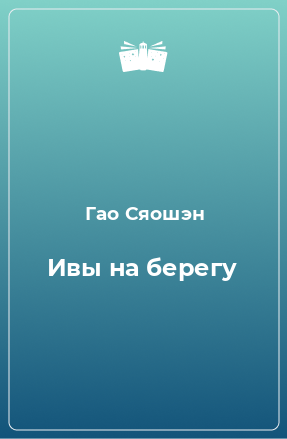 Книга Ивы на берегу