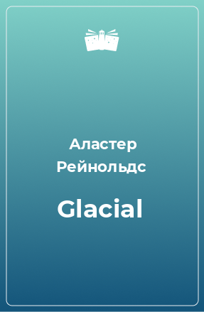 Книга Glacial