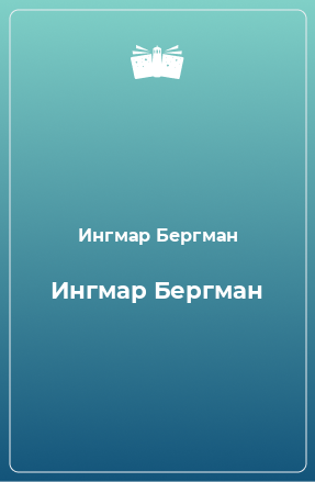 Книга Ингмар Бергман