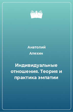 Книга Индивидуальные отношения. Теория и практика эмпатии