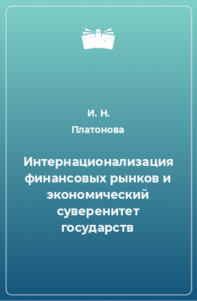 Книга Интернационализация финансовых рынков и экономический суверенитет государств