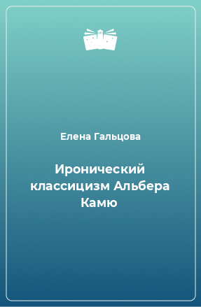 Книга Иронический классицизм Альбера Камю