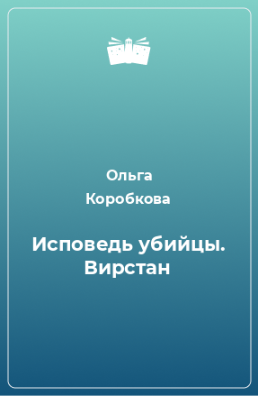 Книга Исповедь убийцы. Вирстан