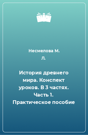 Книга История древнего мира. Конспект уроков. В 3 частях. Часть 1. Практическое пособие