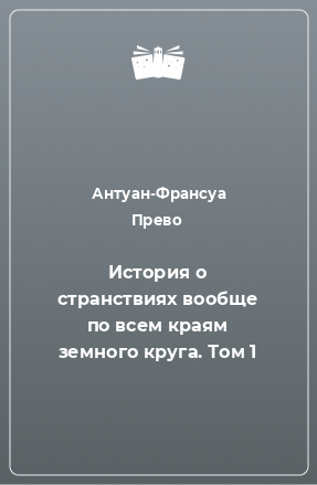 Книга История о странствиях вообще по всем краям земного круга. Том 1