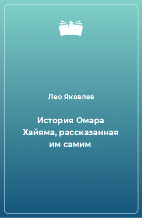 Книга История Омара Хайяма, рассказанная им самим