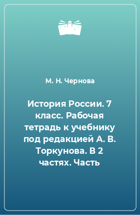 Книга История России. 7 класс. Рабочая тетрадь к учебнику под редакцией А. В. Торкунова. В 2 частях. Часть