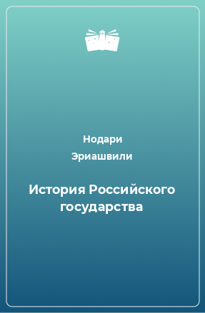 Книга История Российского государства