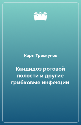 Книга Кандидоз ротовой полости и другие грибковые инфекции