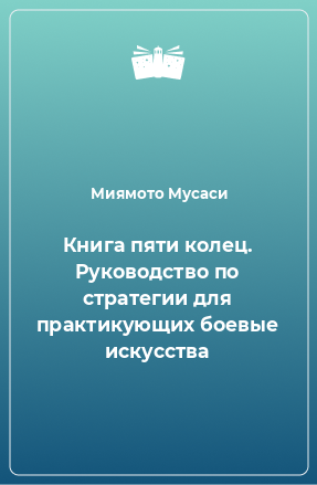 Книга Книга пяти колец. Руководство по стратегии для практикующих боевые искусства