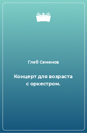 Книга Концерт для возраста с оркестром.