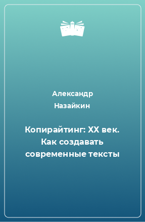 Книга Копирайтинг: ХХ век. Как создавать современные тексты