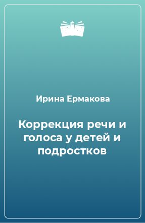 Книга Коррекция речи и голоса у детей и подростков