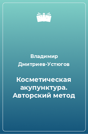 Книга Косметическая акупунктура. Авторский метод