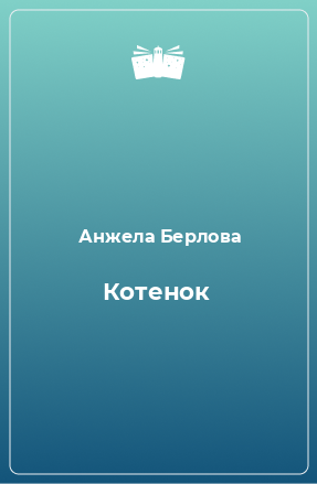 Книга Котенок