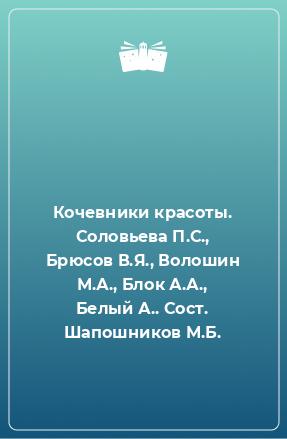 Книга Кочевники красоты. Соловьева П.С., Брюсов В.Я., Волошин М.А., Блок А.А., Белый А.. Сост. Шапошников М.Б.