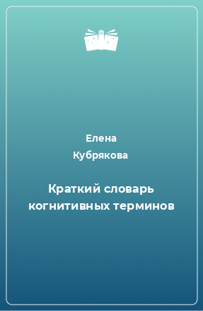 Книга Краткий словарь когнитивных терминов