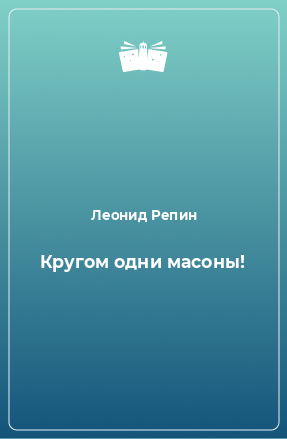 Книга Кругом одни масоны!