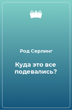 Книга Куда это все подевались?